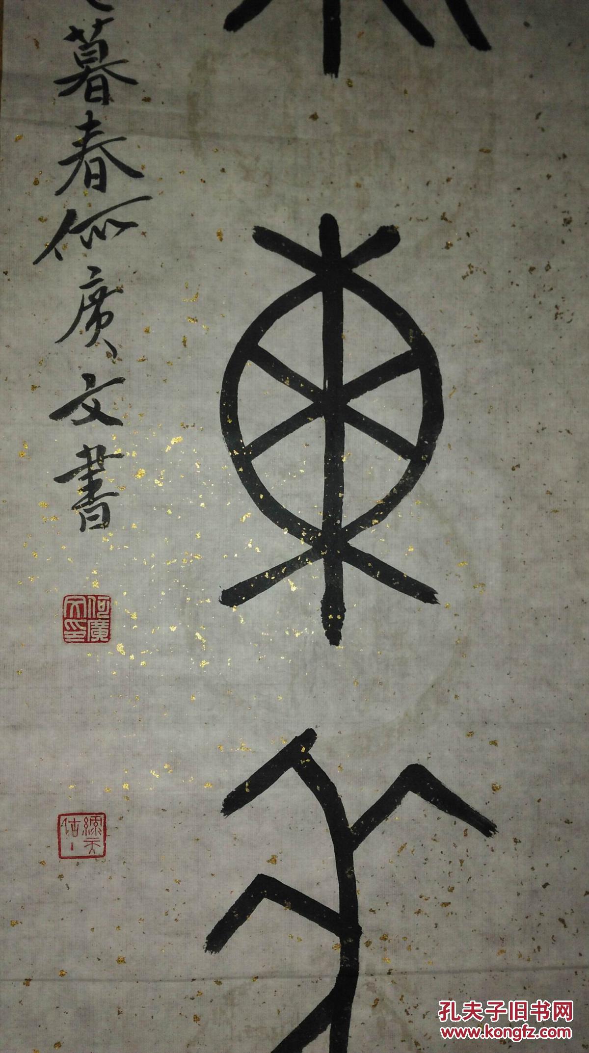 手书真迹书法:大连何广文篆书《紫气东来》