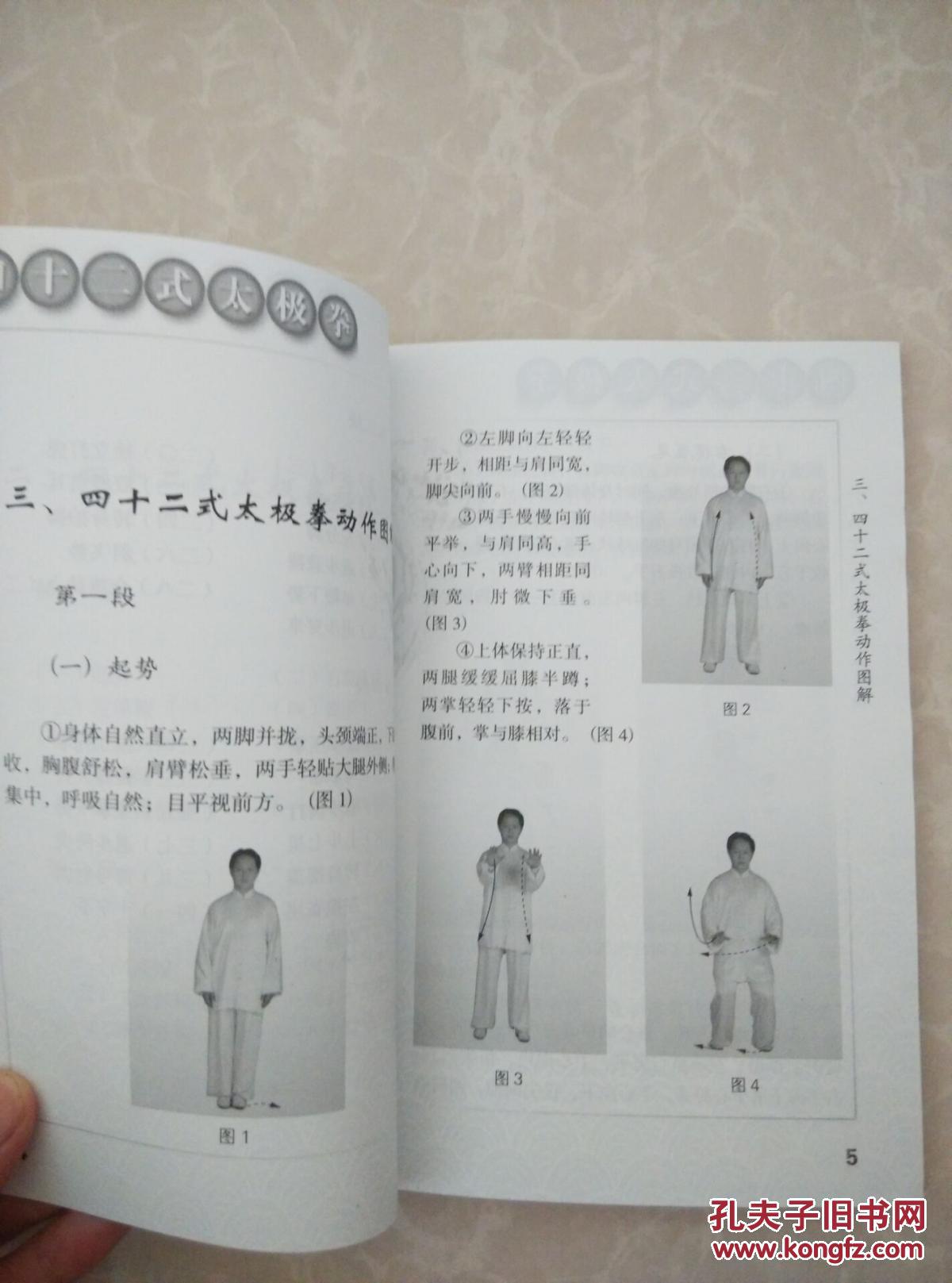 四十二式太极拳 (赠vcd)