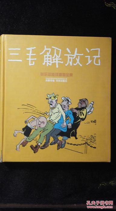三毛解放记(精装)