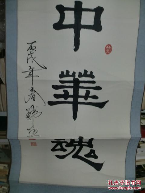 《书法绘画之三七四 老书法家韩烈老先生书法专场 隶书竖条 中华魂(已