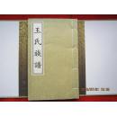 王氏族谱(书圣王羲之等家谱, 绫面线装,锦面函套)