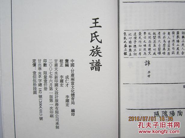 王氏族谱(书圣王羲之等家谱, 绫面线装,锦面函套)