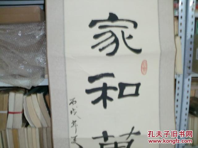 《书法绘画之三七九 老书法家韩烈老先生书法专场 隶书竖条 家和