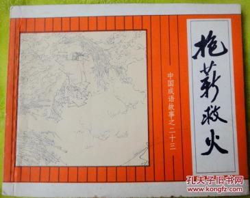 金猴什么成语_成语故事图片(2)