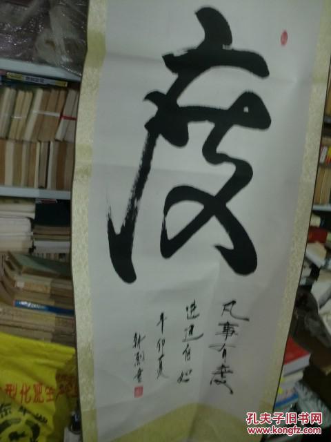 《书法绘画之三八五 老书法家韩烈老先生书法专场 度 (凡事有度)(已托
