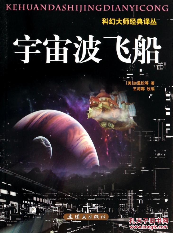 特价图书-科幻大师经典译丛:宇宙波飞船(f13)