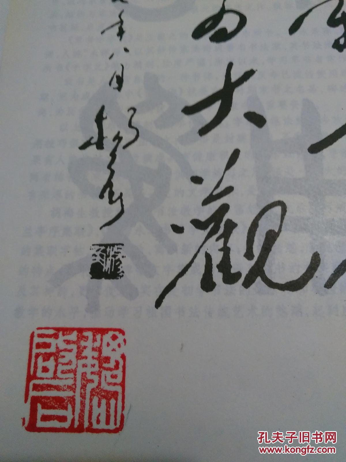 隋智永草书千字文集联【货号:t2-145】有著名书画家 魏启后先生印章.