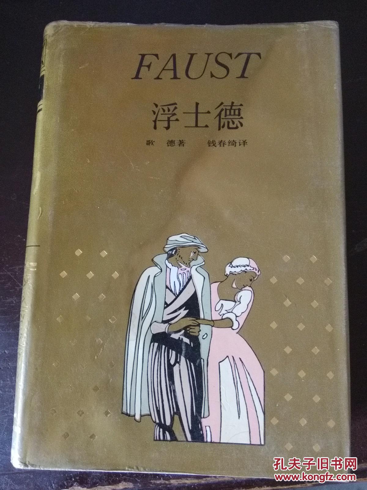 浮士德 