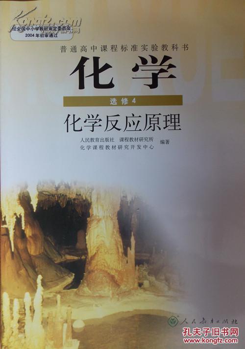 普通高中课程标准实验教科书 化学 选修4 化学反应原理