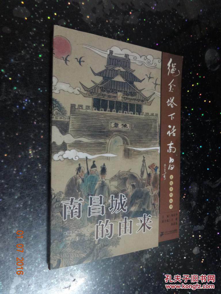 绳金塔下话南昌-----南昌城的由来