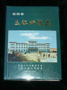 三江口镇志18211995辽宁省铁岭市昌图县