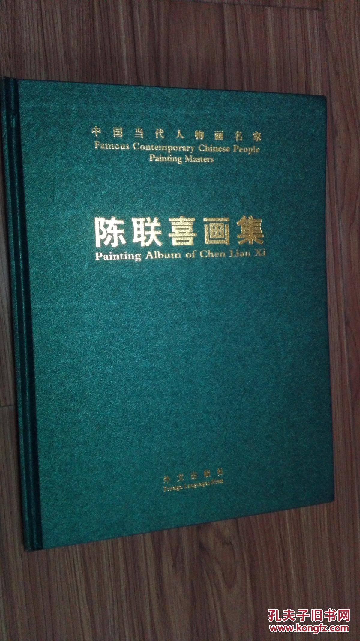 中国当代人物画名家 陈联喜画集