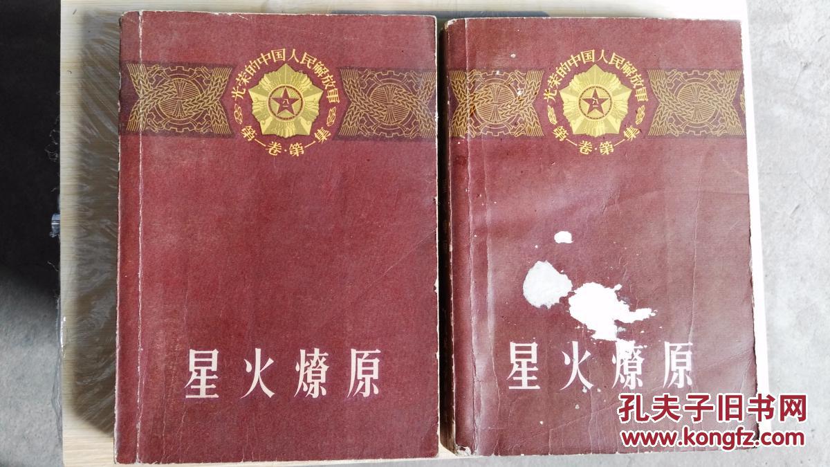 星火燎原1.2.两本_中国人民解放军三十年"征文编辑_孔