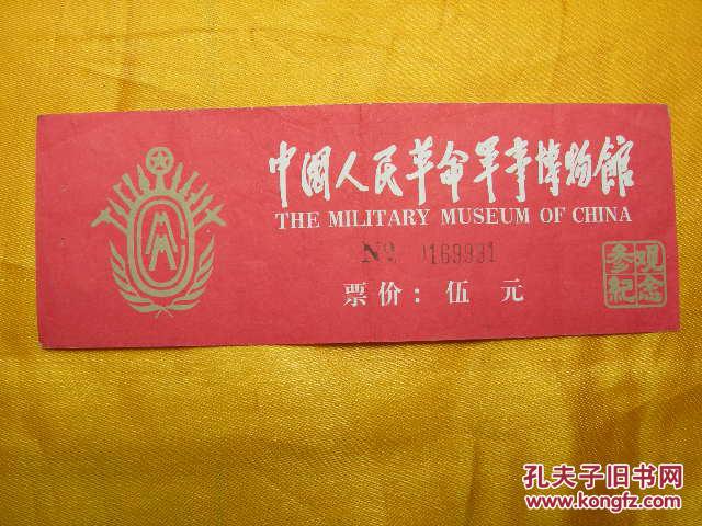 【中国人民革命军事博物馆】门票