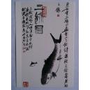 齐白石书法绘画作品：鱼【明信片1张】