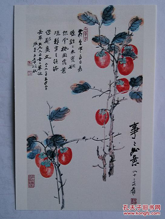 张大千书画作品集锦--晚年书法绘画作品事事如意柿子图【明信片1张】