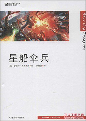 世界科幻大师丛书:星船伞兵