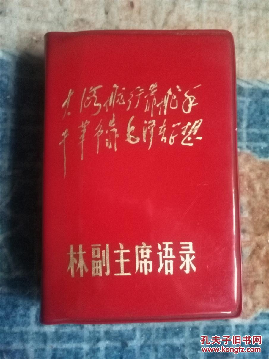 文革经典《林副主席语录》~~封面精美