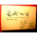 化(郭子化为早期革命活动家,曾参加五四运动、