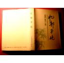 化(郭子化为早期革命活动家,曾参加五四运动、