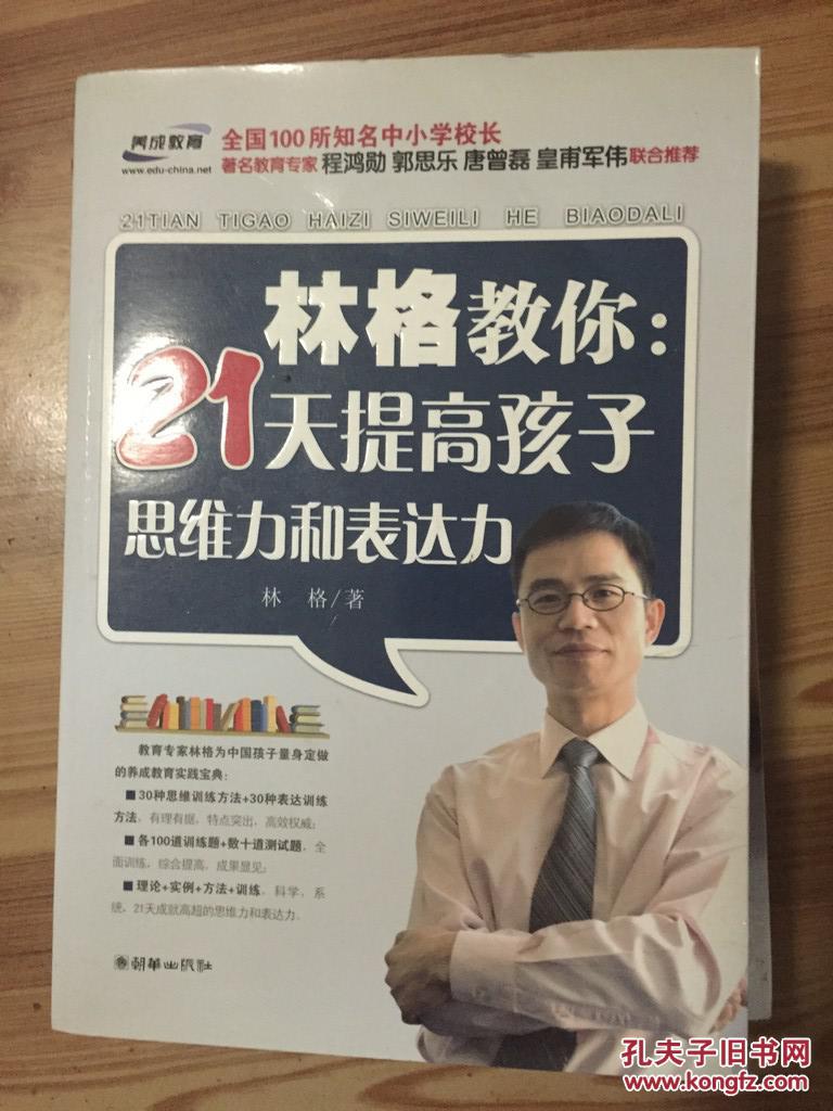 林格教你 21天提高孩子思维力和表达力 林格著 朝华出版社
