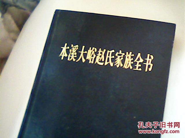 本溪大峪赵氏家族全书