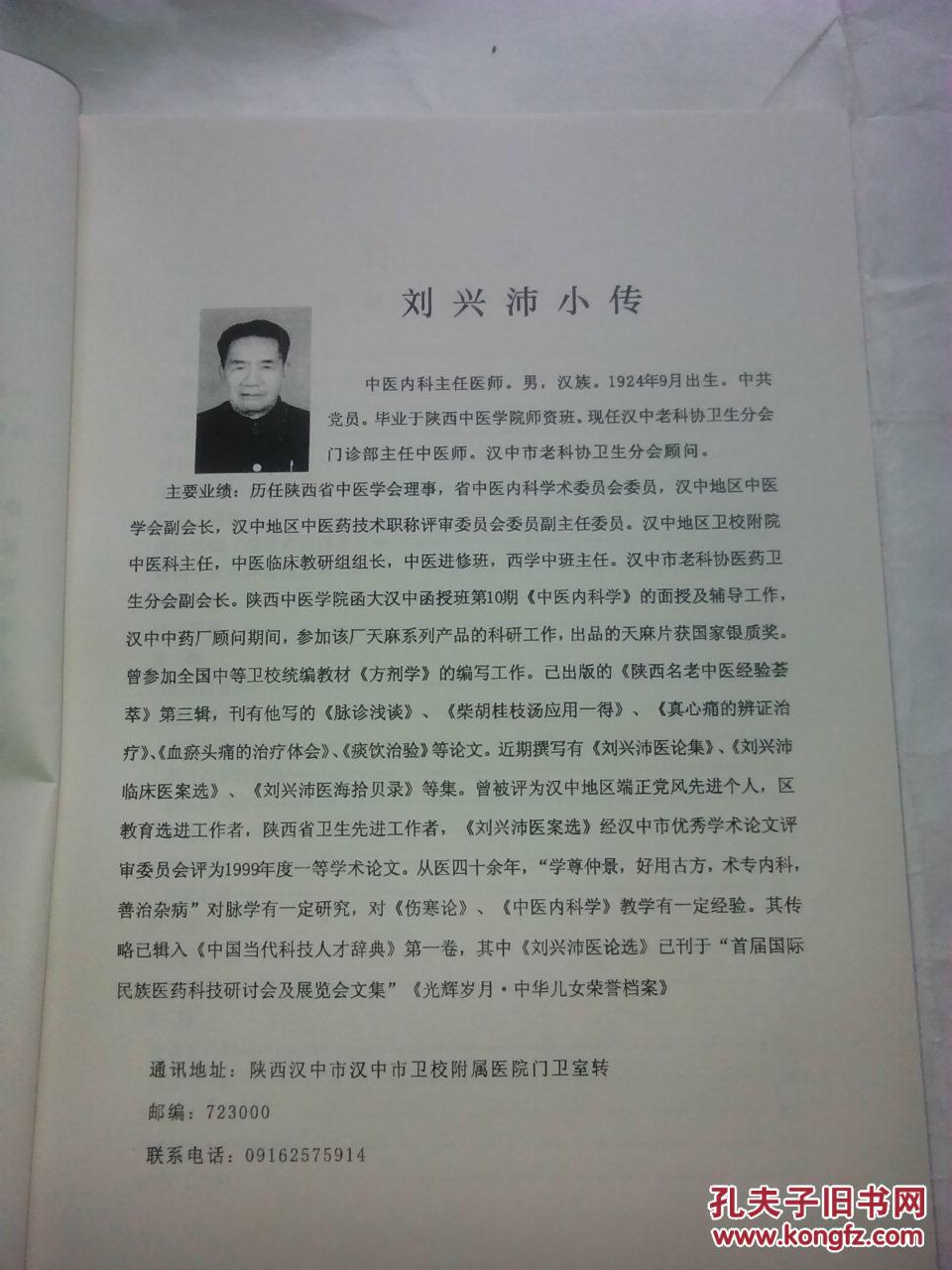 陕西汉中名老中医 刘兴沛先生医案医论选 刘兴沛老中医治疗各种疾病