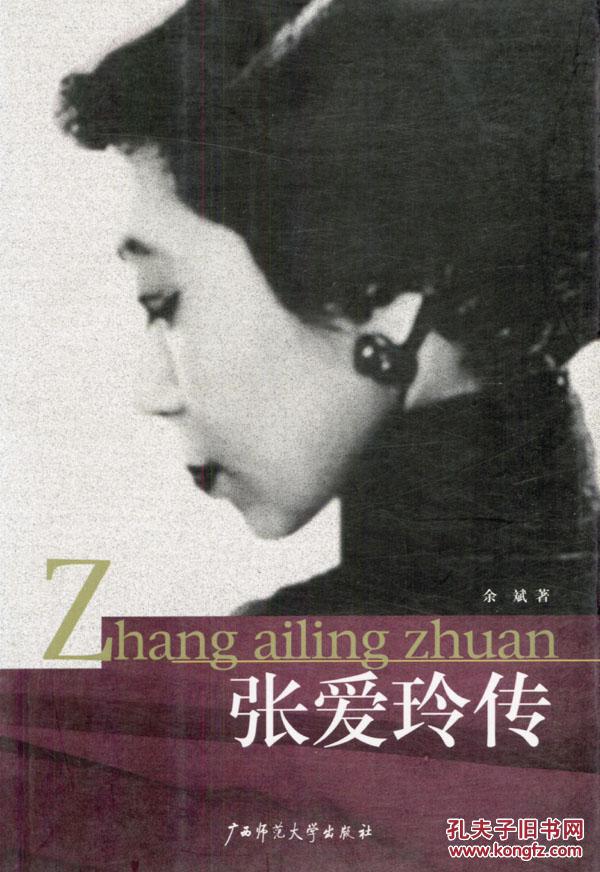 张爱玲传