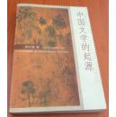 中国文学的起源