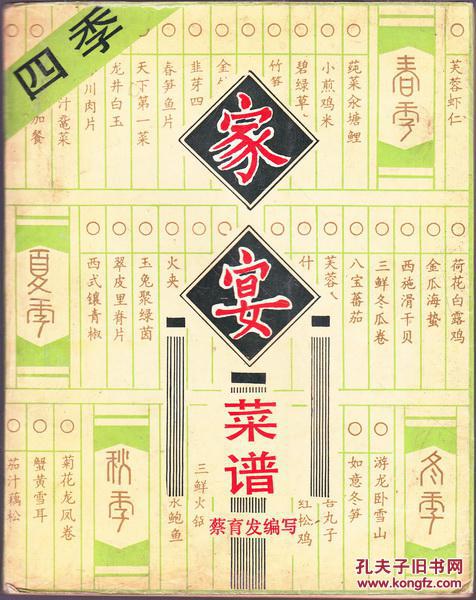 四季家宴菜谱
