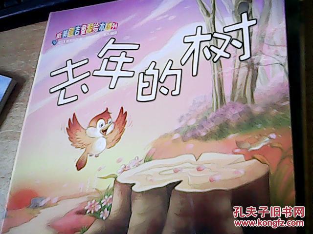 新美南吉童话绘本系列 【去年的树 花木村和盗