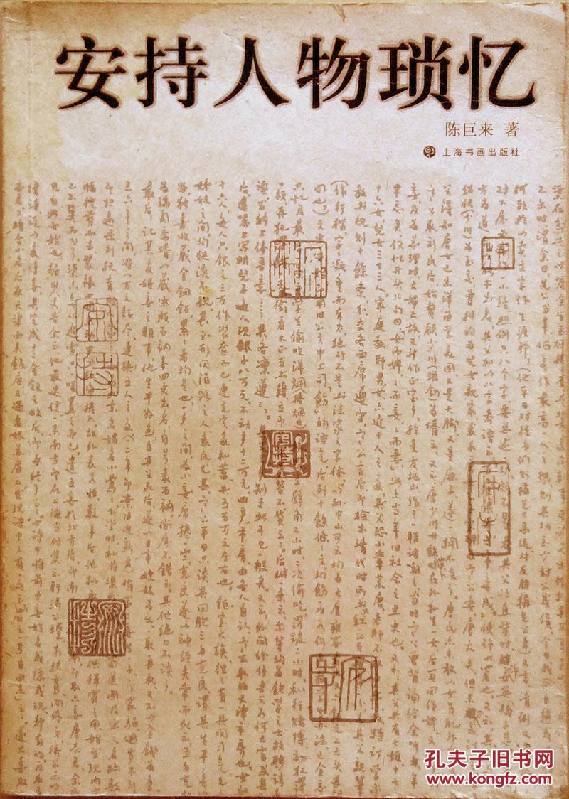 安持人物琐记