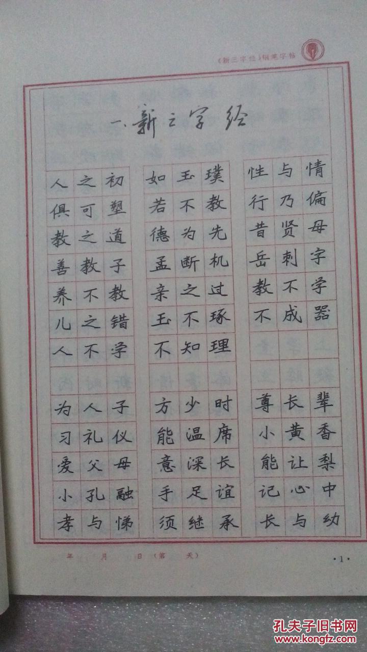 新三字经硬笔书法速成字帖【本店有3本】