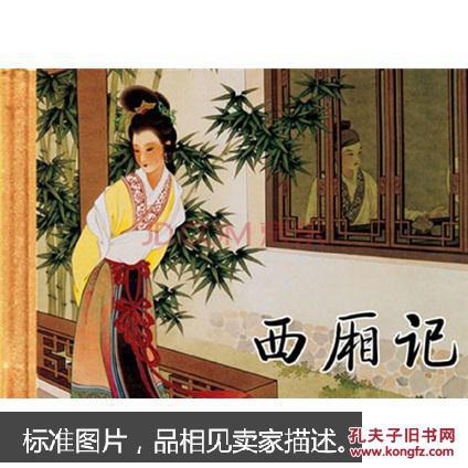 《西厢记》连环画根据元代戏剧作家王实甫的名著《西厢记