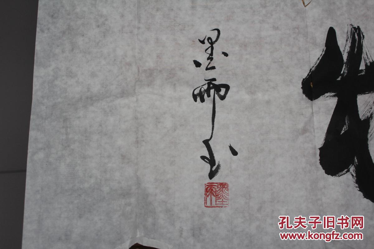 厚德载物 书法作品 罗伟保真