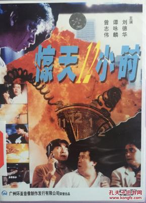 惊天12小时 1DVD 刘德华 谭咏麟 曾志伟