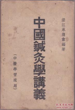 中国针灸学讲义