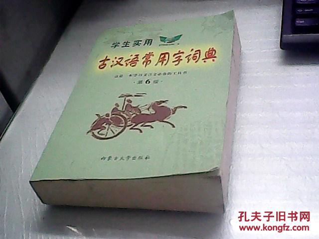 学生实用古汉语常用字词典(最新版)