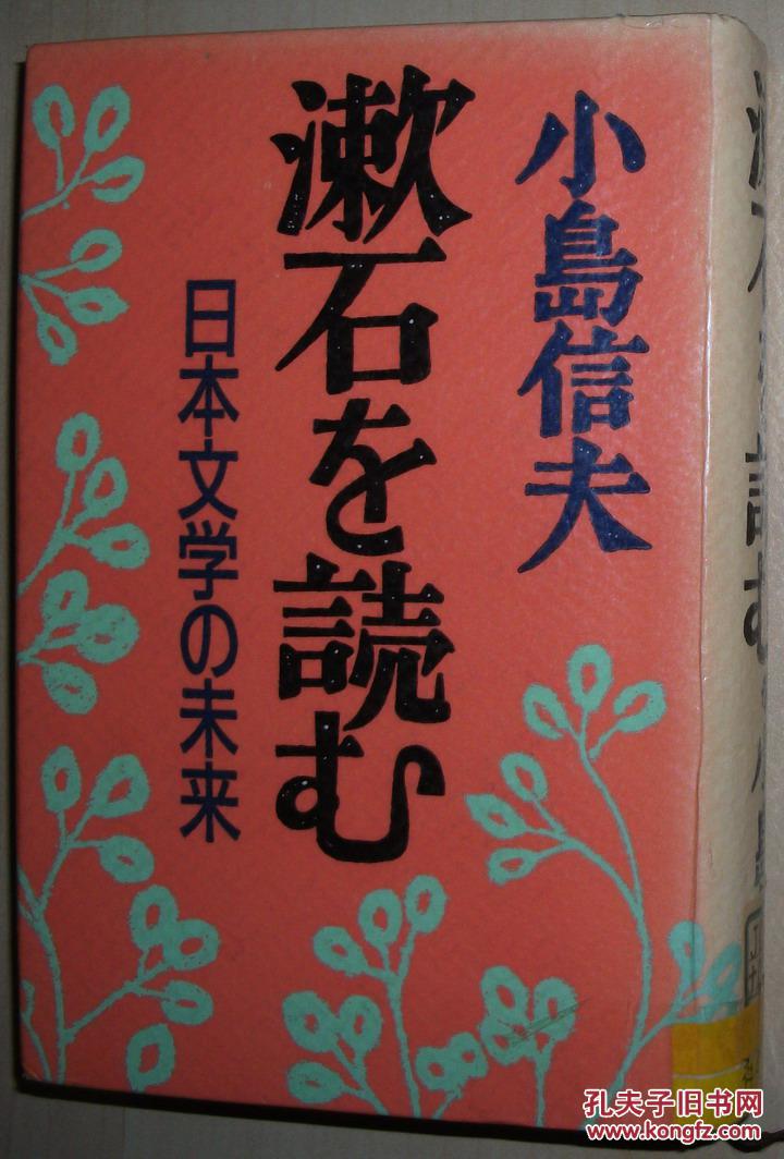 日文原版书 漱石を読む―日本文学の未来 単行本