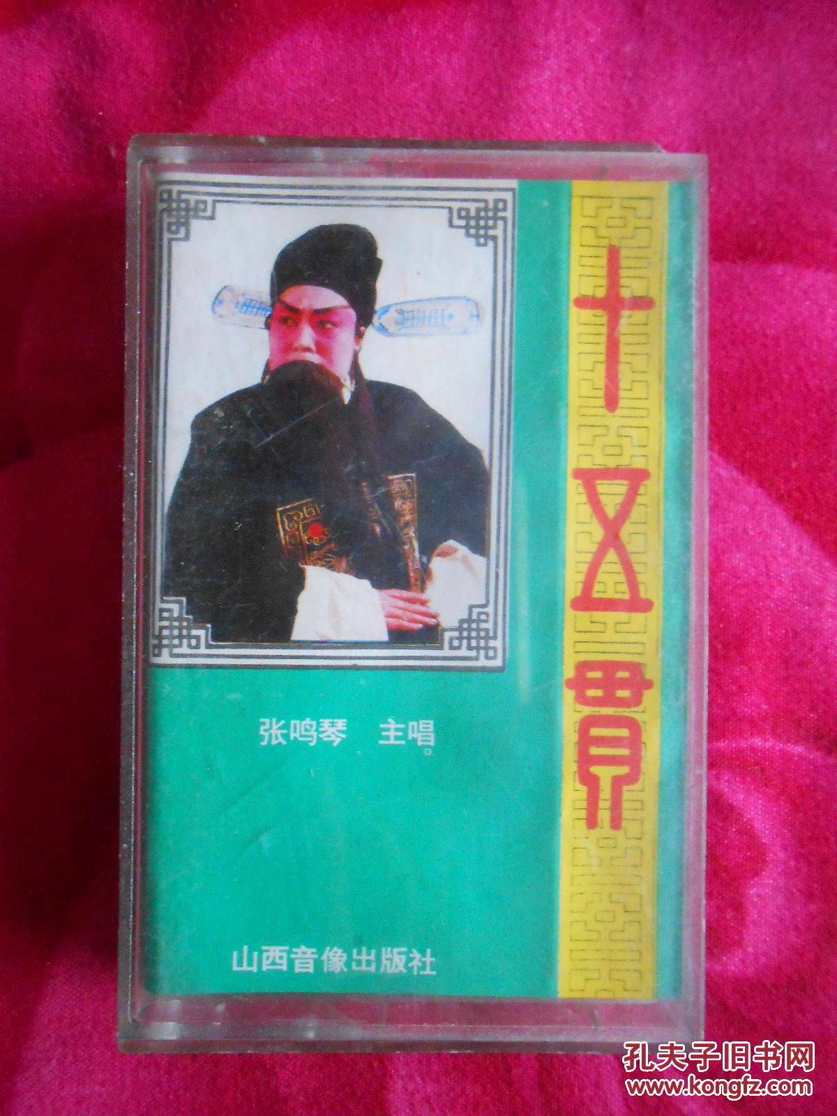 磁带晋剧十五贯张鸣琴主唱