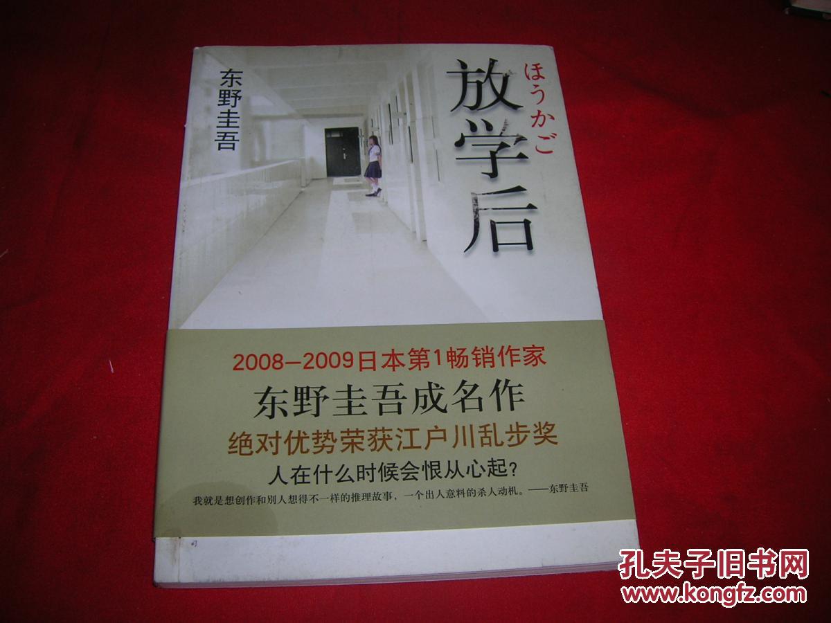 放学后 东野圭吾