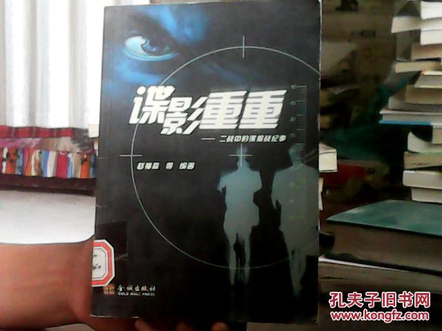 谍影重重:二战中的谍报战纪事