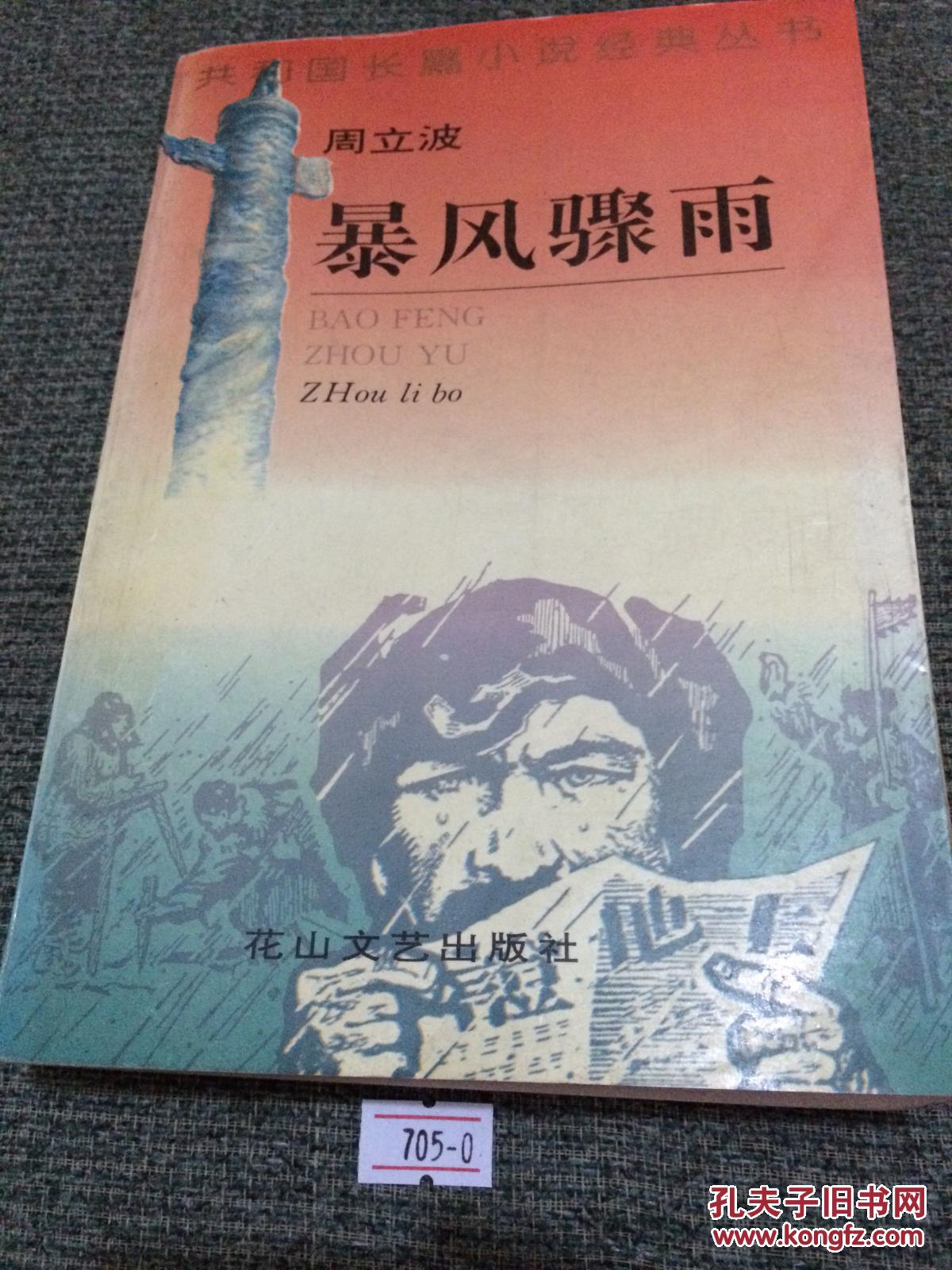 暴风骤雨 (共和国长篇小说经典丛书)_周立波 著_孔