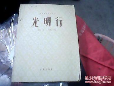 光明行[民族弦乐合奏曲[仅印750册