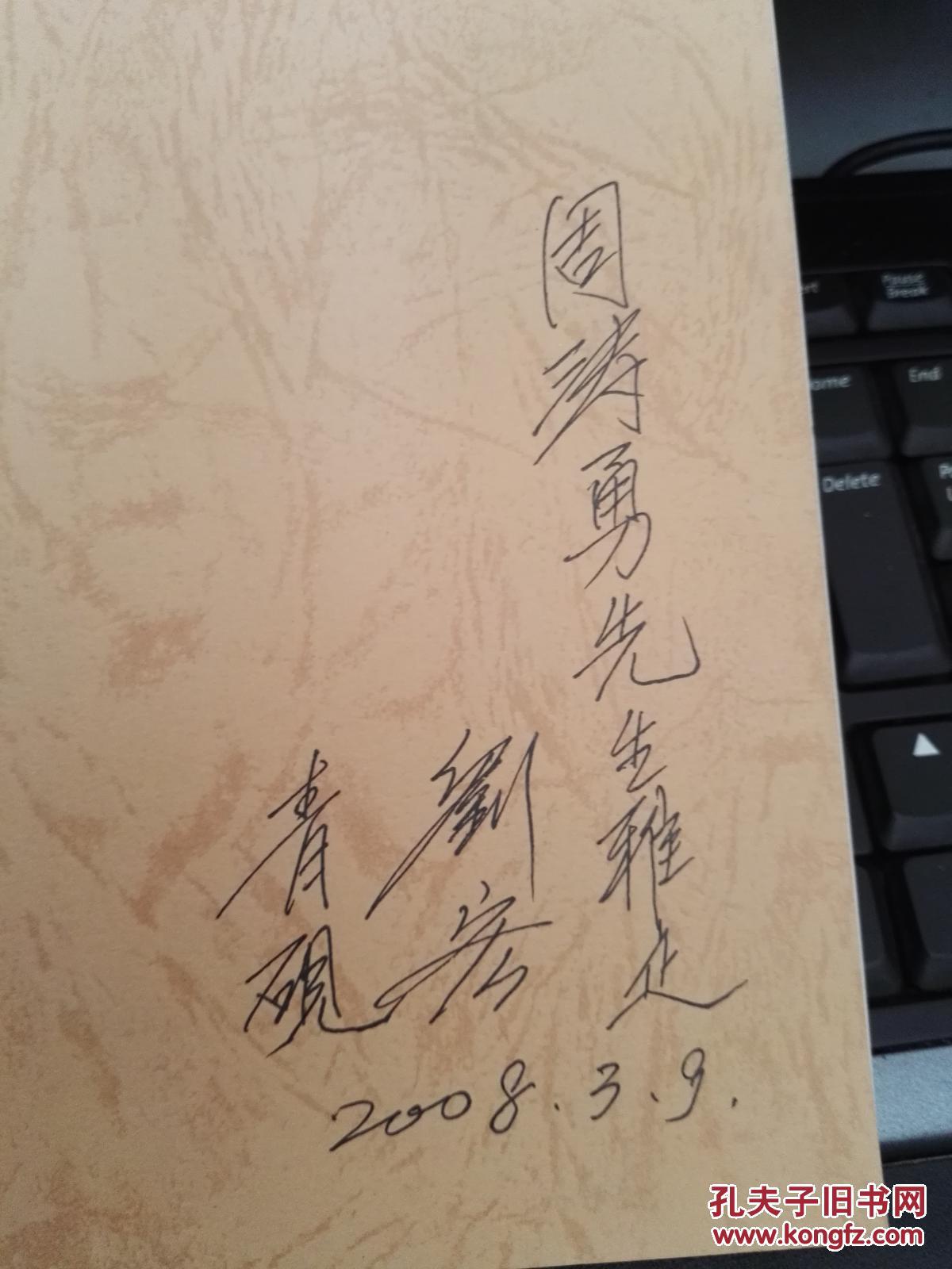 刘宏 刘青砚画集:[中英文本] 【作者签名】