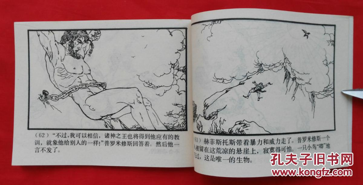 《普罗米修斯盗火》 连环画