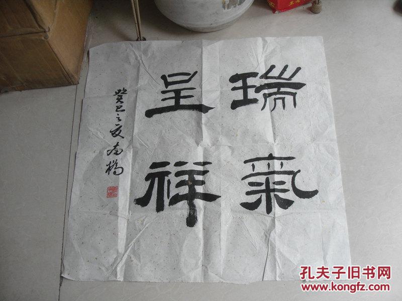 唐南桥书法一张:瑞气呈祥(69x69)cm【保真】
