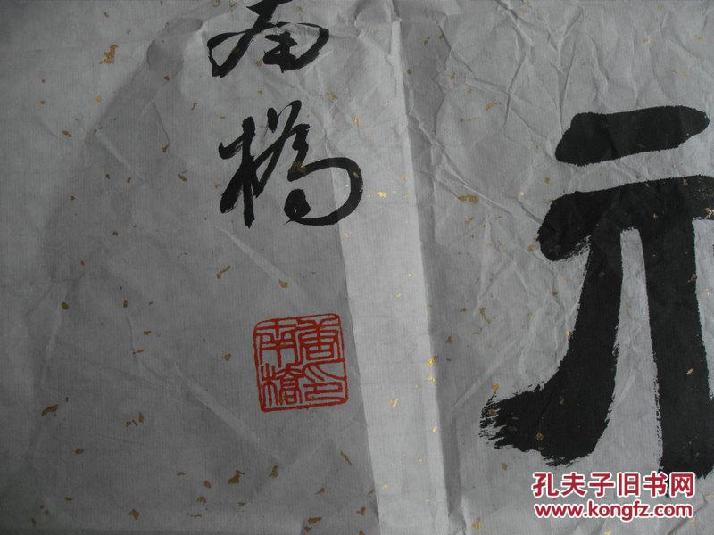 唐南桥书法一张:瑞气呈祥(69x69)cm【保真】