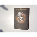 长篇小说：赌石                            （16开，品好）《90》