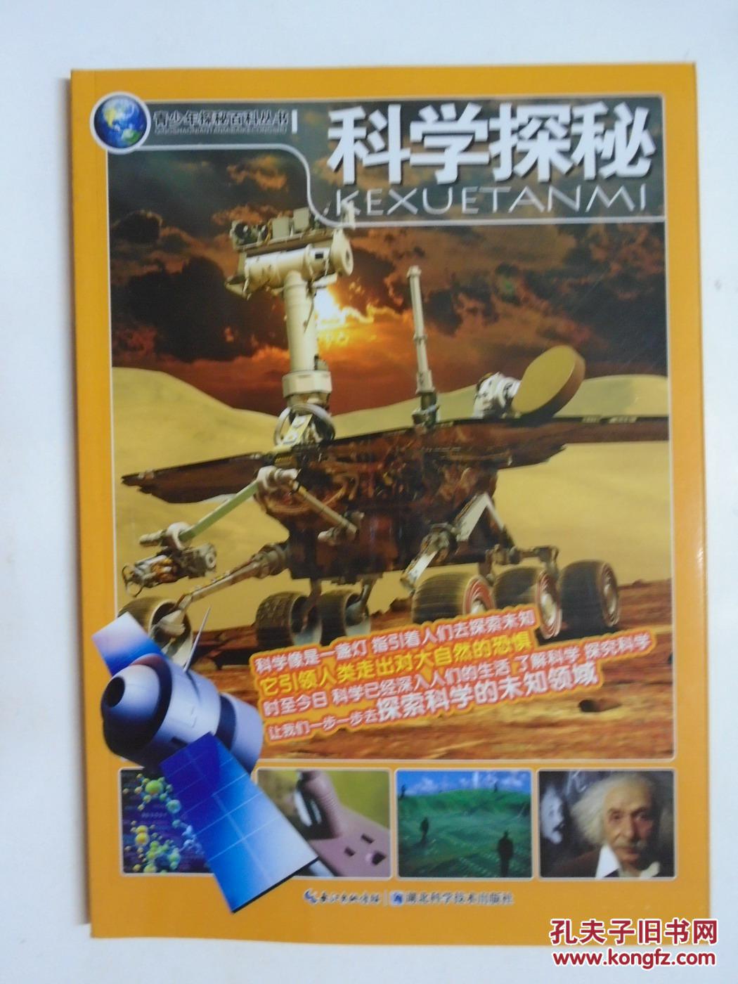 科学探秘 青少年探秘百科丛书